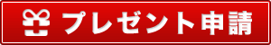 鈑金匠ネットでプレゼント申請